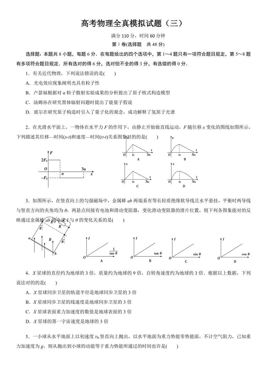 高考物理全真模拟试题3_第1页