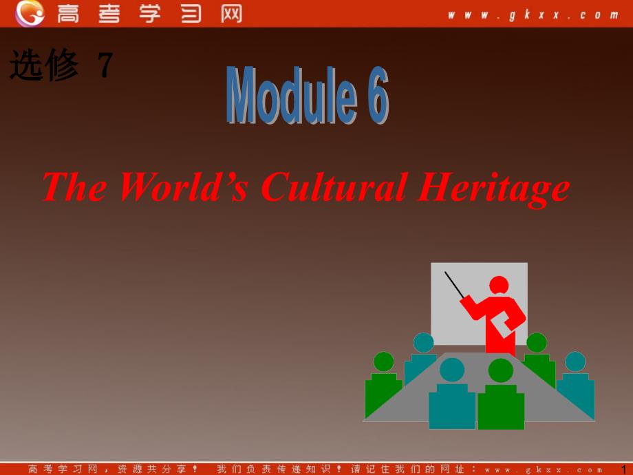 高三英语一轮复习课件外研版选修7《Module 6 The World’s Cultural Heritage》_第1页