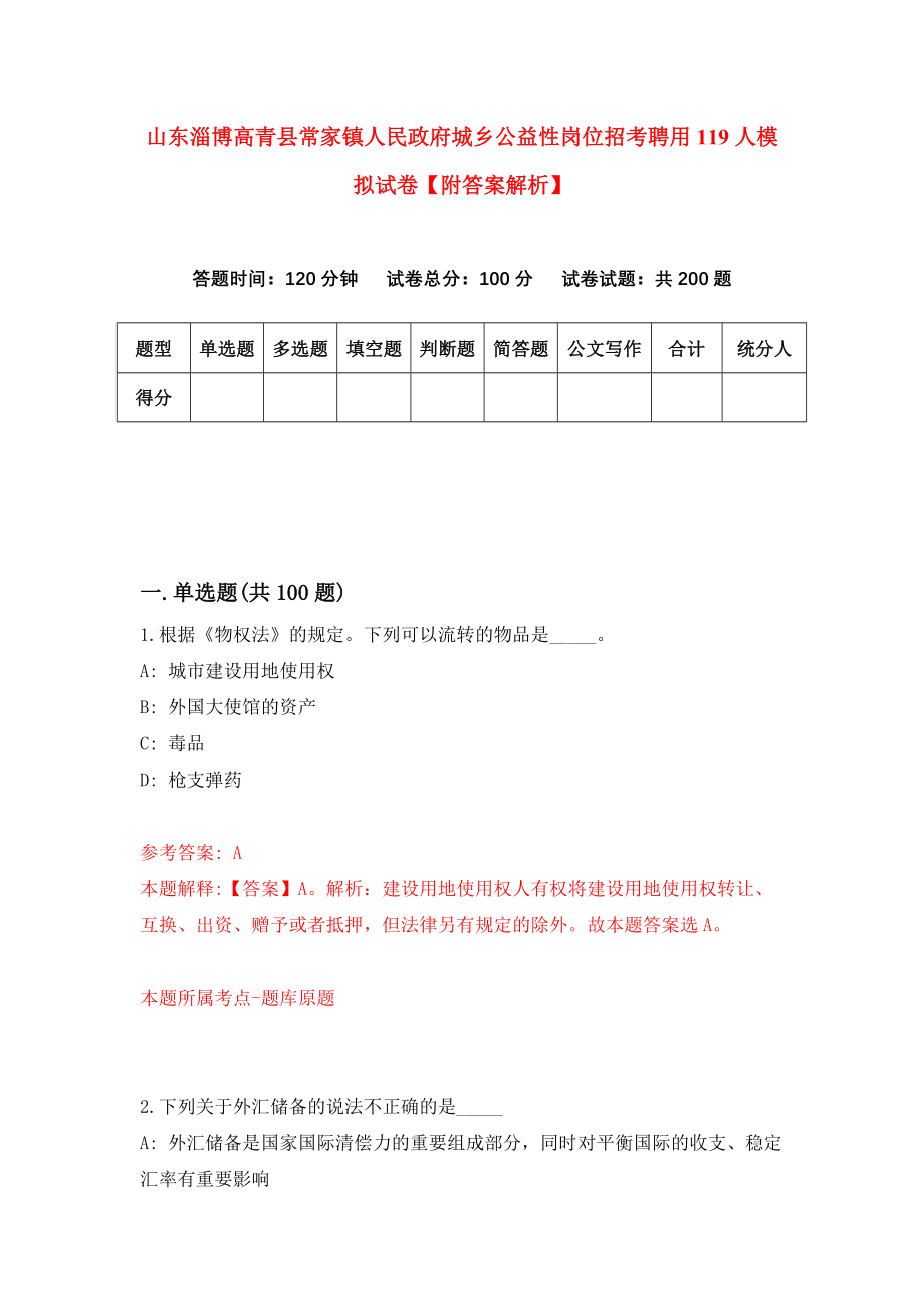 山东淄博高青县常家镇人民政府城乡公益性岗位招考聘用119人模拟试卷【附答案解析】（第8次）_第1页