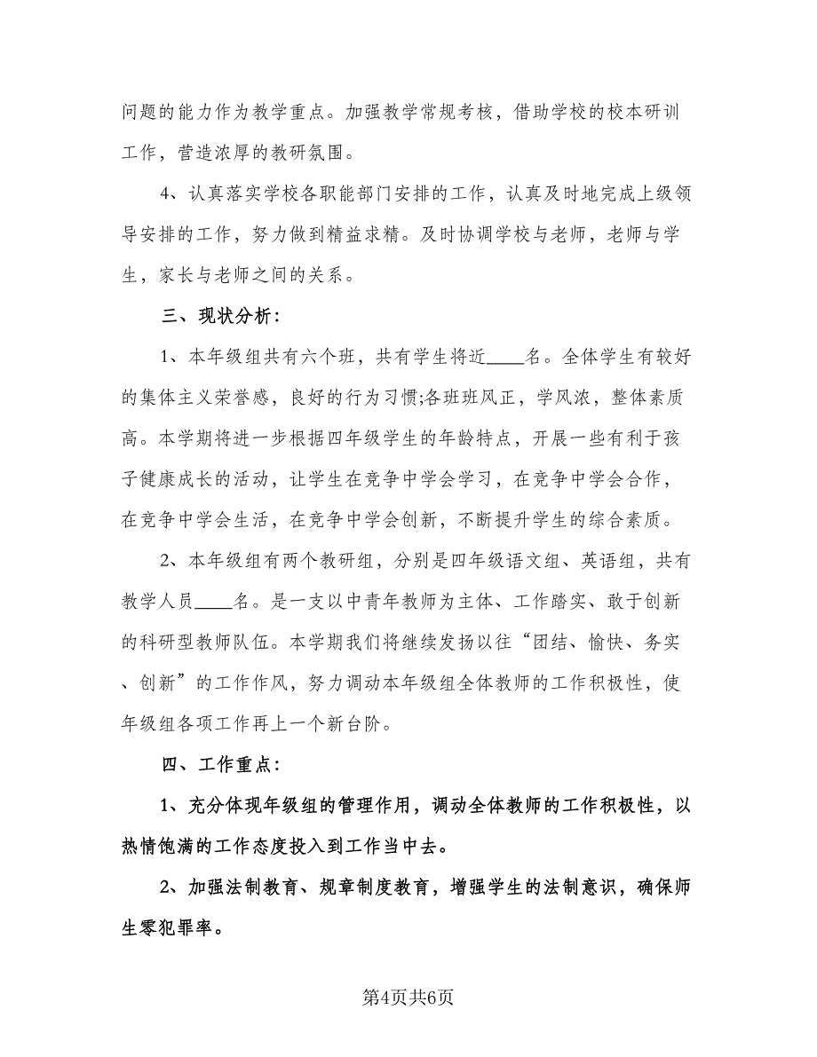 小学年级组长工作计划参考模板（2篇）.doc_第4页