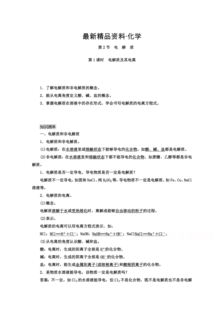 最新鲁科版化学必修1 第二章 元素与物质世界 第2节 电解质 第1课时_第1页