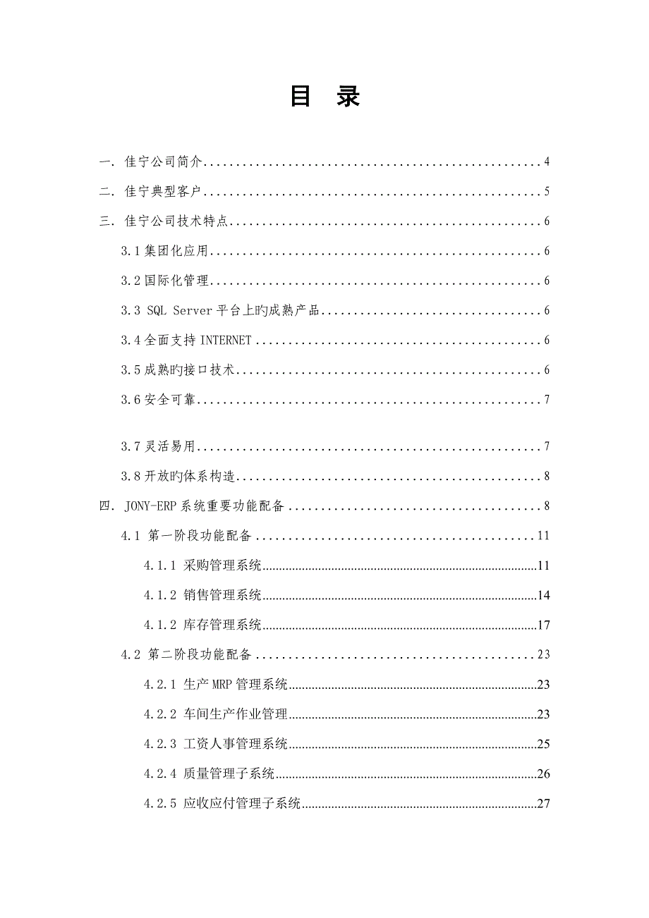 宁波佳宁信息公司ERP的解决专题方案_第1页