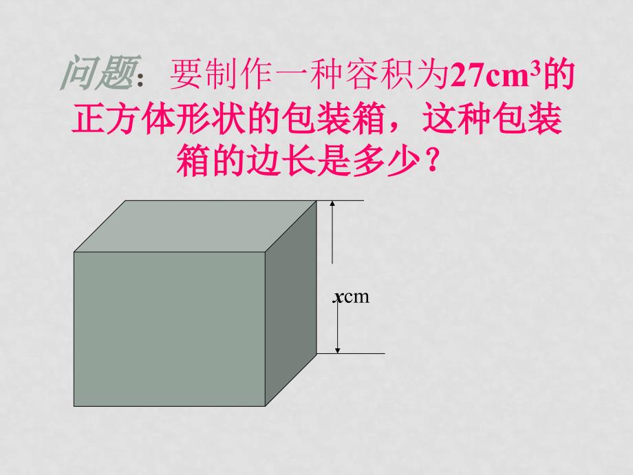 湘教版八年级数学上册 立方根1ppt_第2页