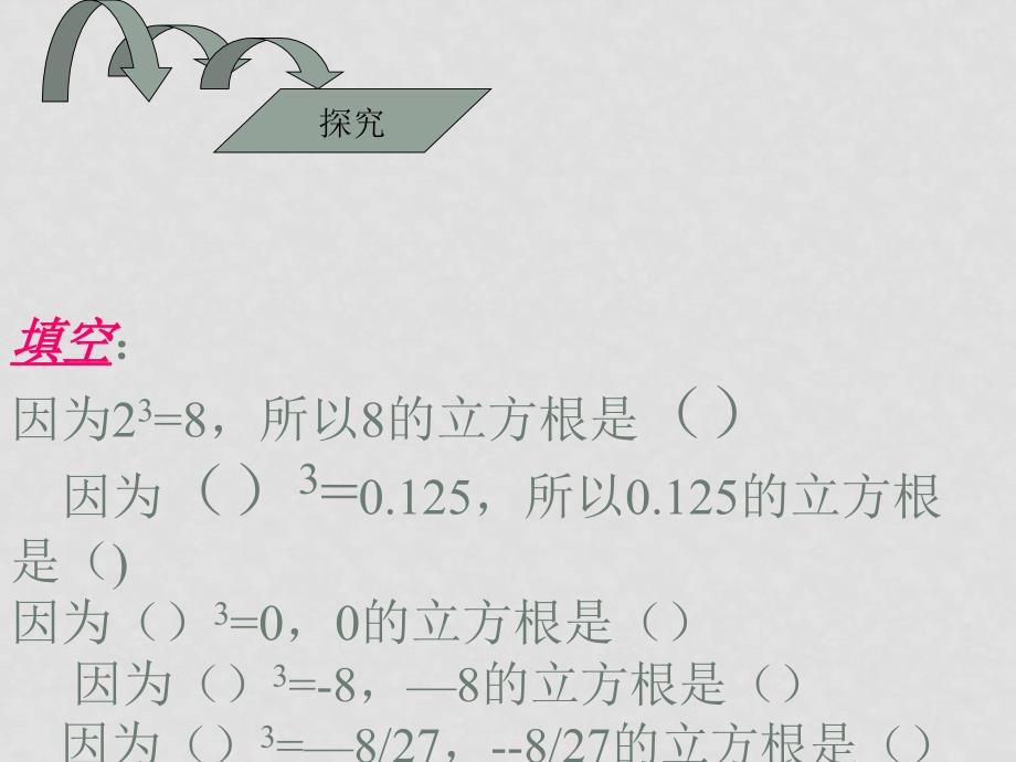 湘教版八年级数学上册 立方根1ppt_第4页