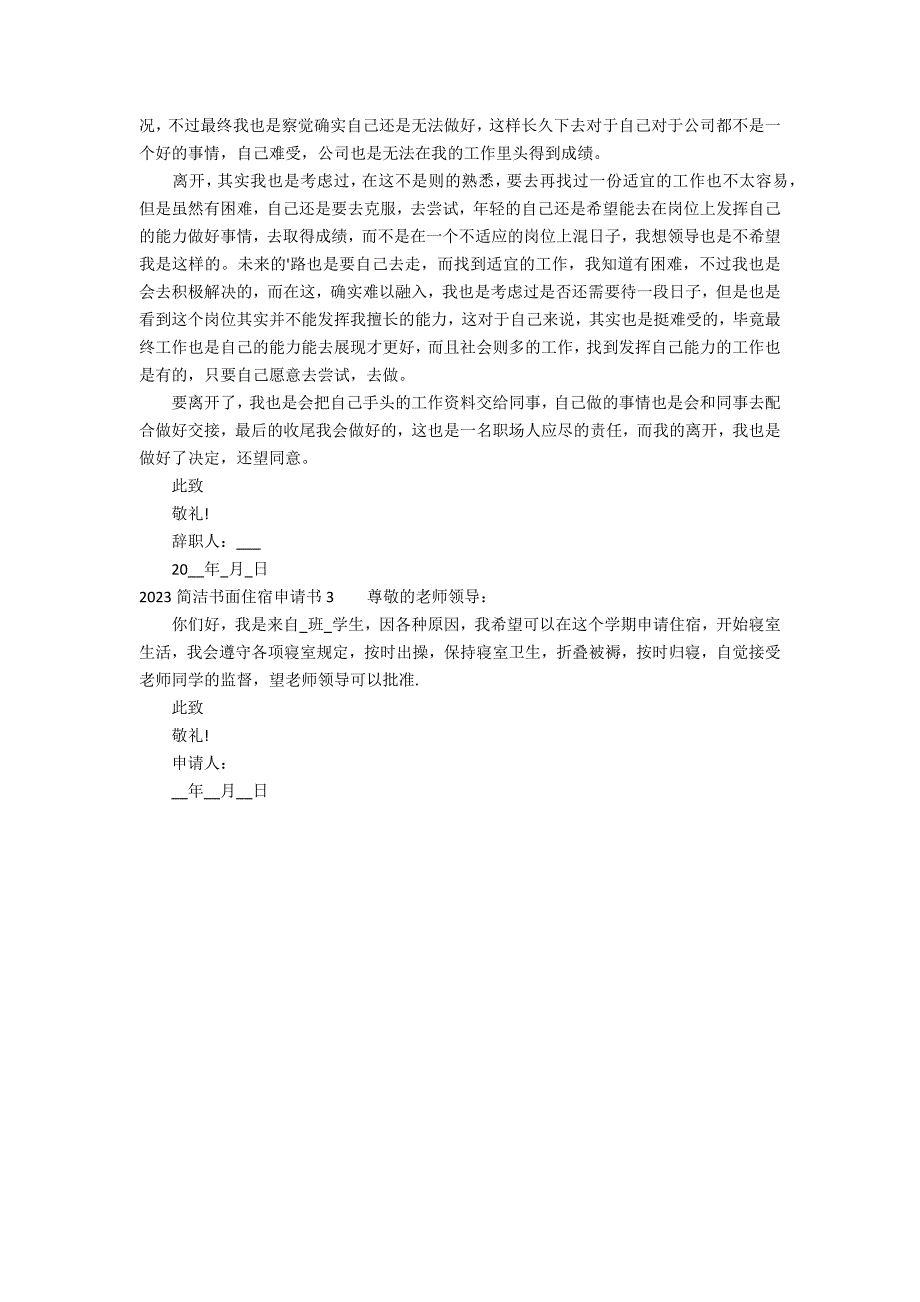 2023简洁书面住宿申请书3篇 住宿申请书范文300_第2页