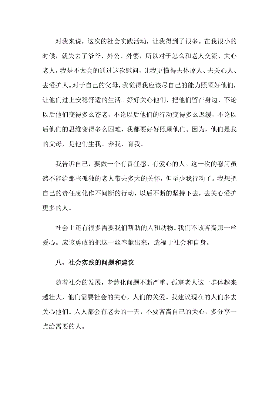 2023帮助孤寡老人实践报告3篇_第3页