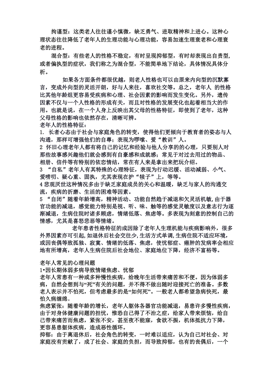 老年人生理、心理特点、性格特征_第4页