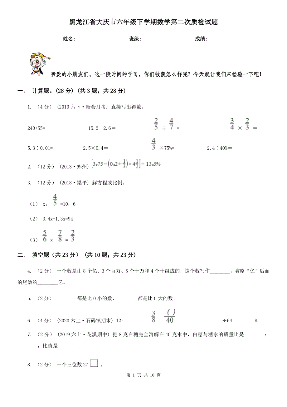黑龙江省大庆市六年级下学期数学第二次质检试题_第1页