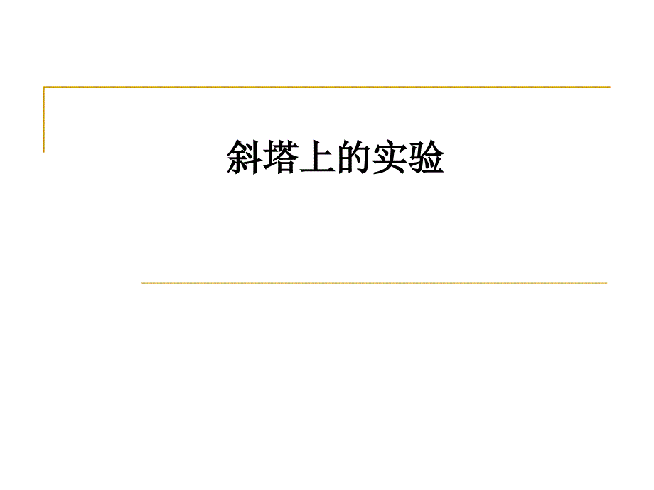 斜塔上的实验_第1页