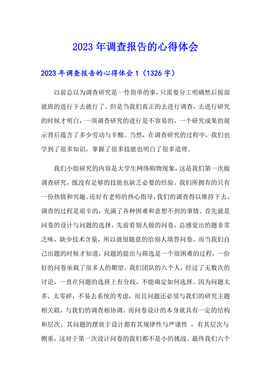 2023年调查报告的心得体会_第1页