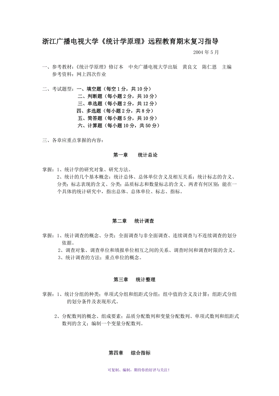 浙江广播电视大学统计学原理远程教育期末复习指导Word版_第1页