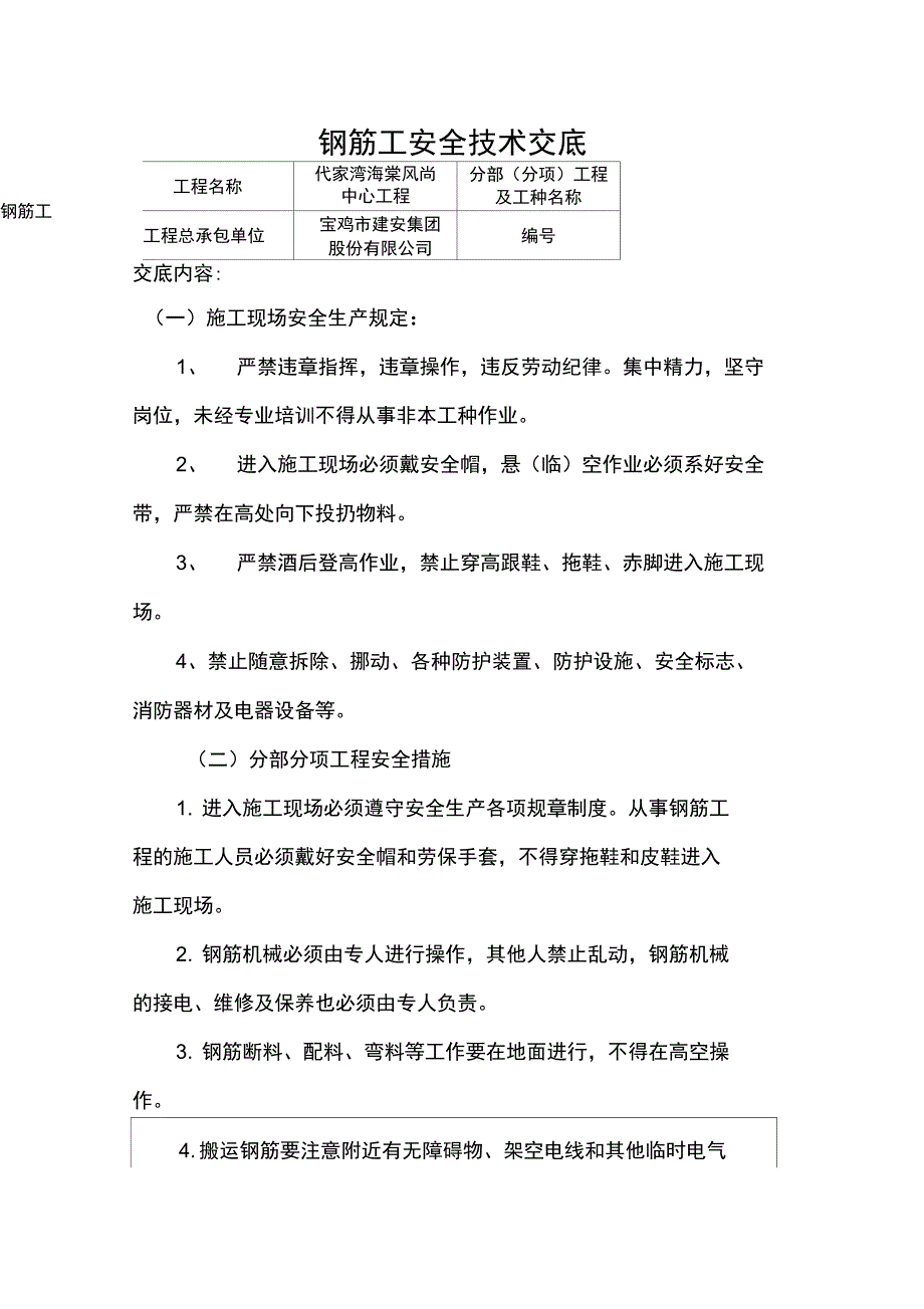 二次结构钢筋工安全技术交底_第1页