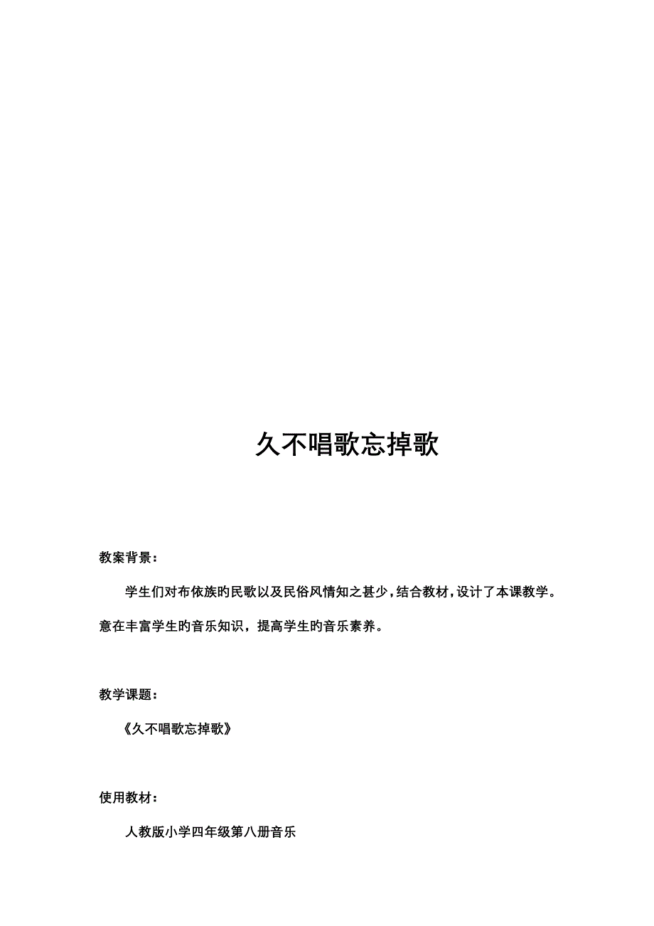 小学音乐人教版四年级下册久不唱歌忘记歌教案_第1页