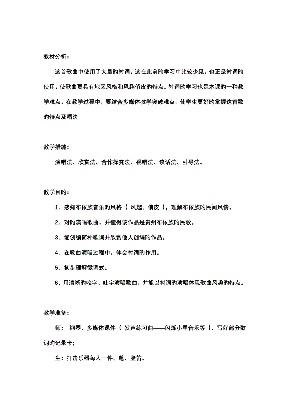 小学音乐人教版四年级下册久不唱歌忘记歌教案_第2页