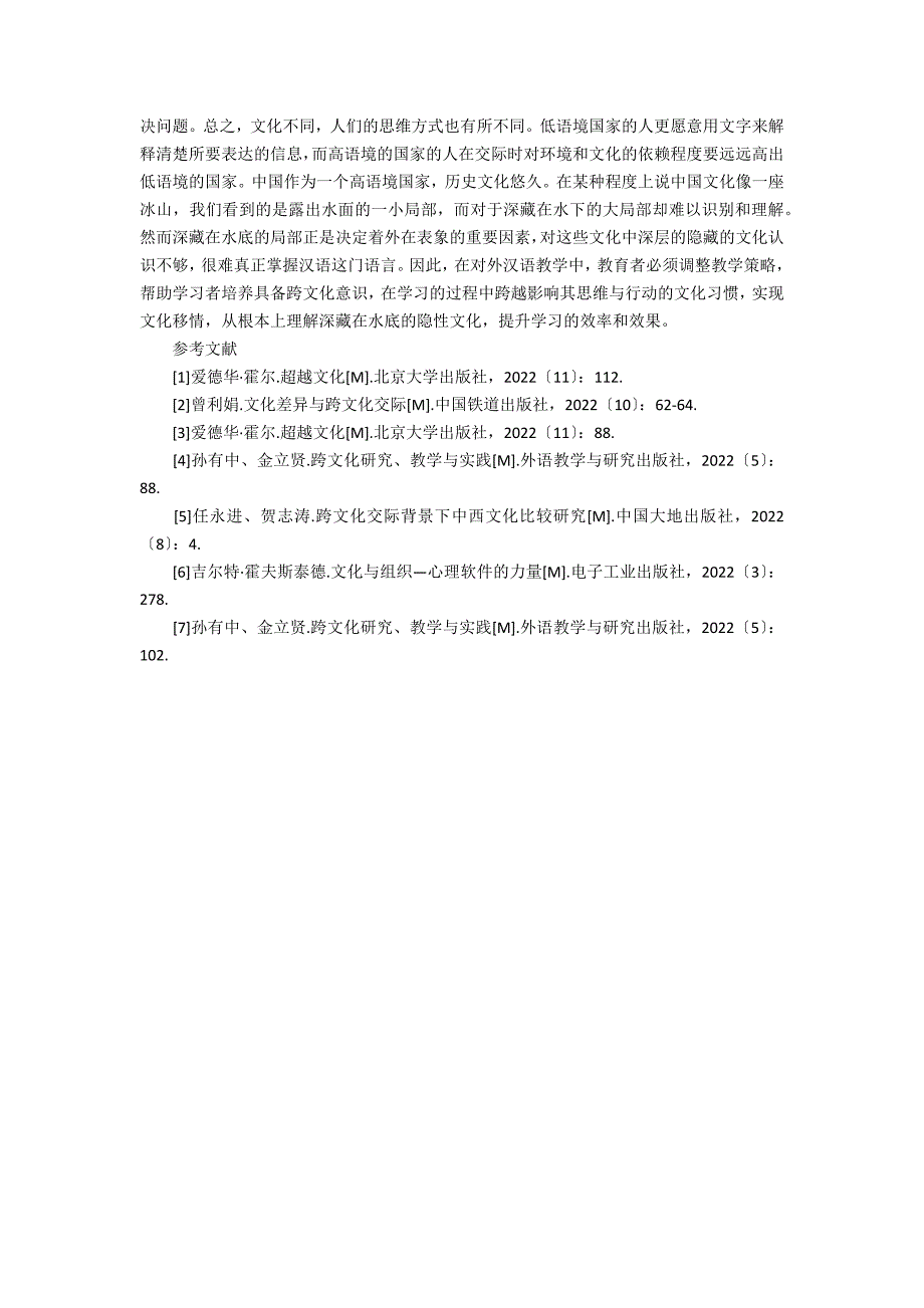 对外汉语教学中隐性文化教学策略_第3页