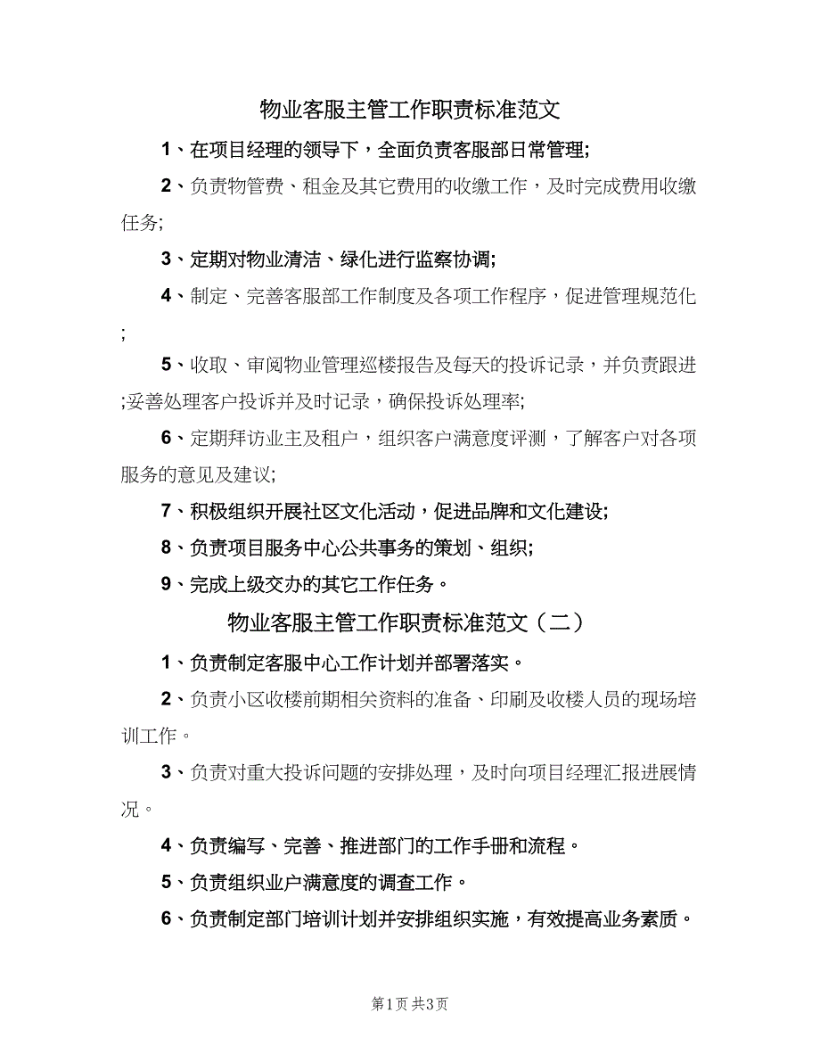 物业客服主管工作职责标准范文（五篇）.doc_第1页