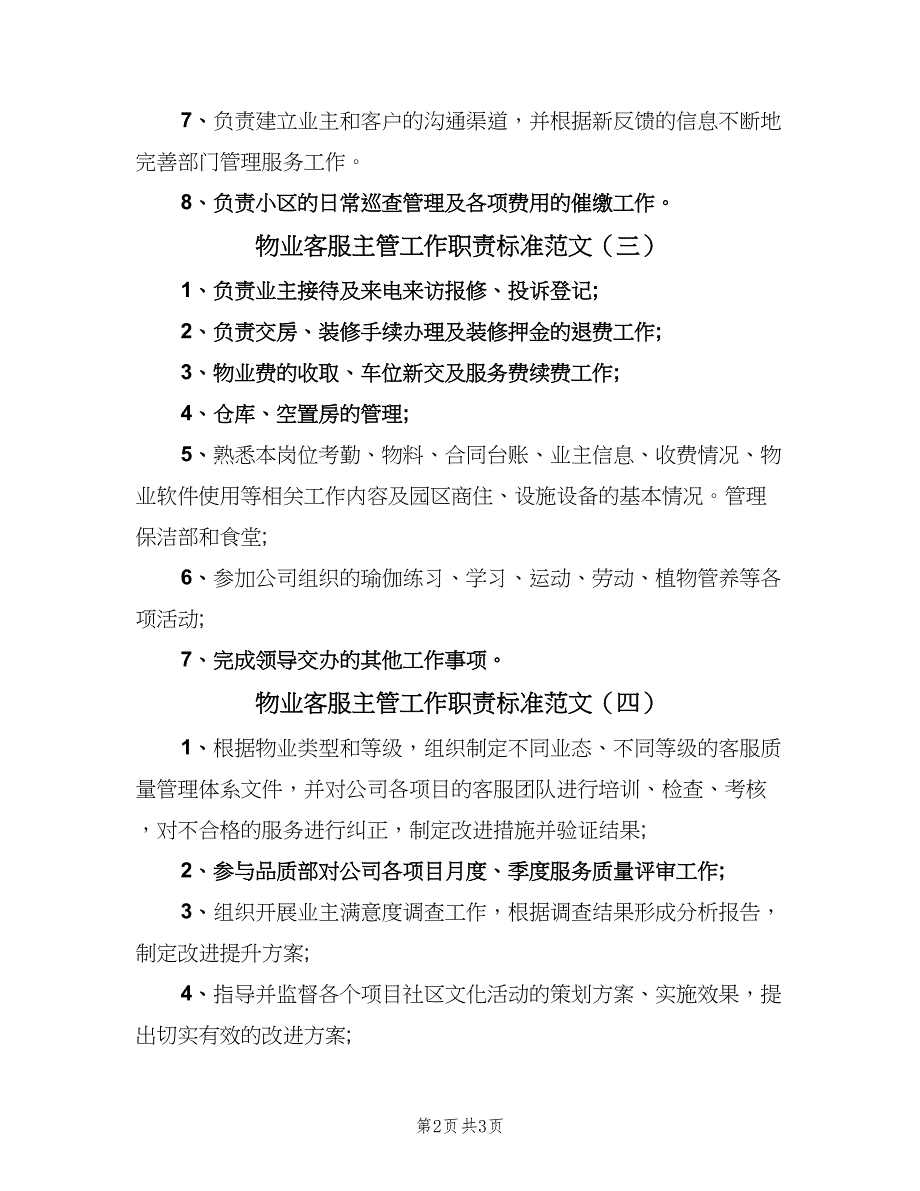 物业客服主管工作职责标准范文（五篇）.doc_第2页