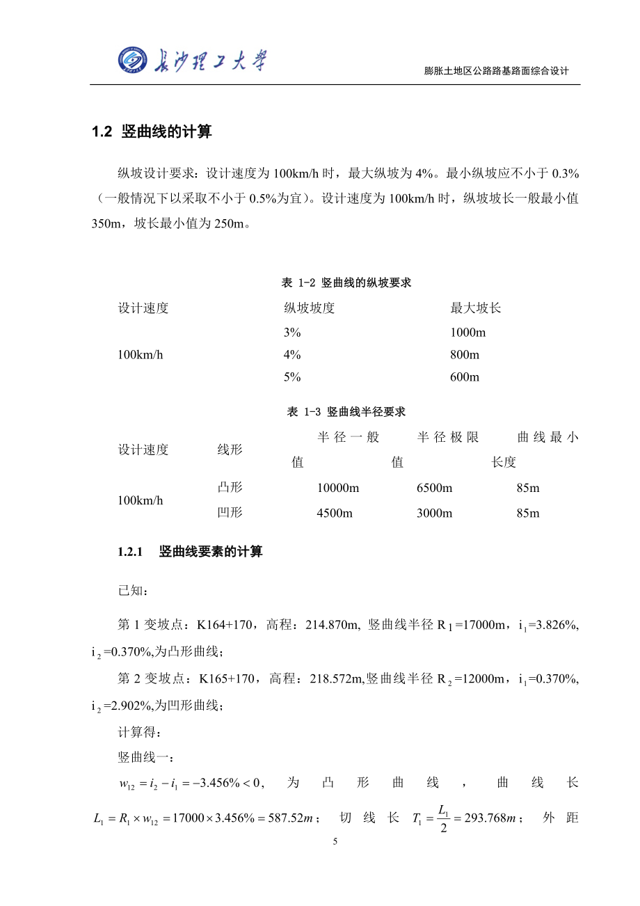 道路工程毕业设计标准计算书土木工程_第5页