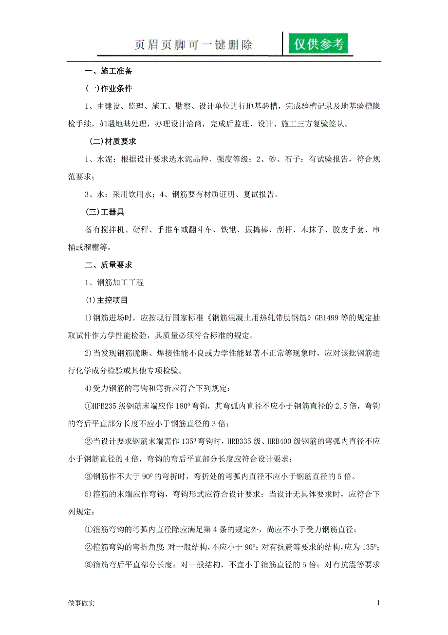 条形基础技术交底分析研究_第1页