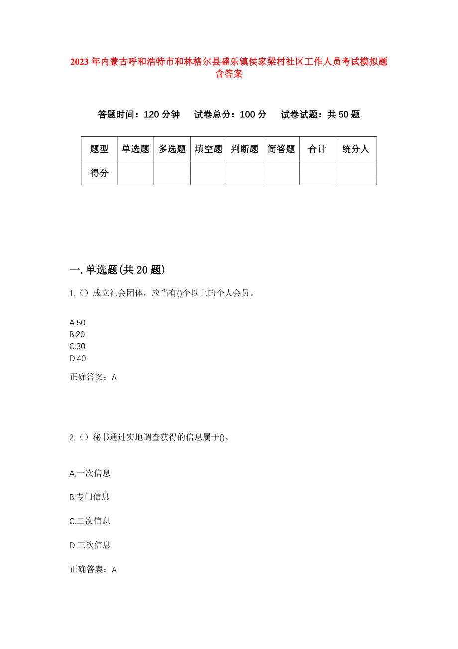 2023年内蒙古呼和浩特市和林格尔县盛乐镇侯家梁村社区工作人员考试模拟题含答案_第1页