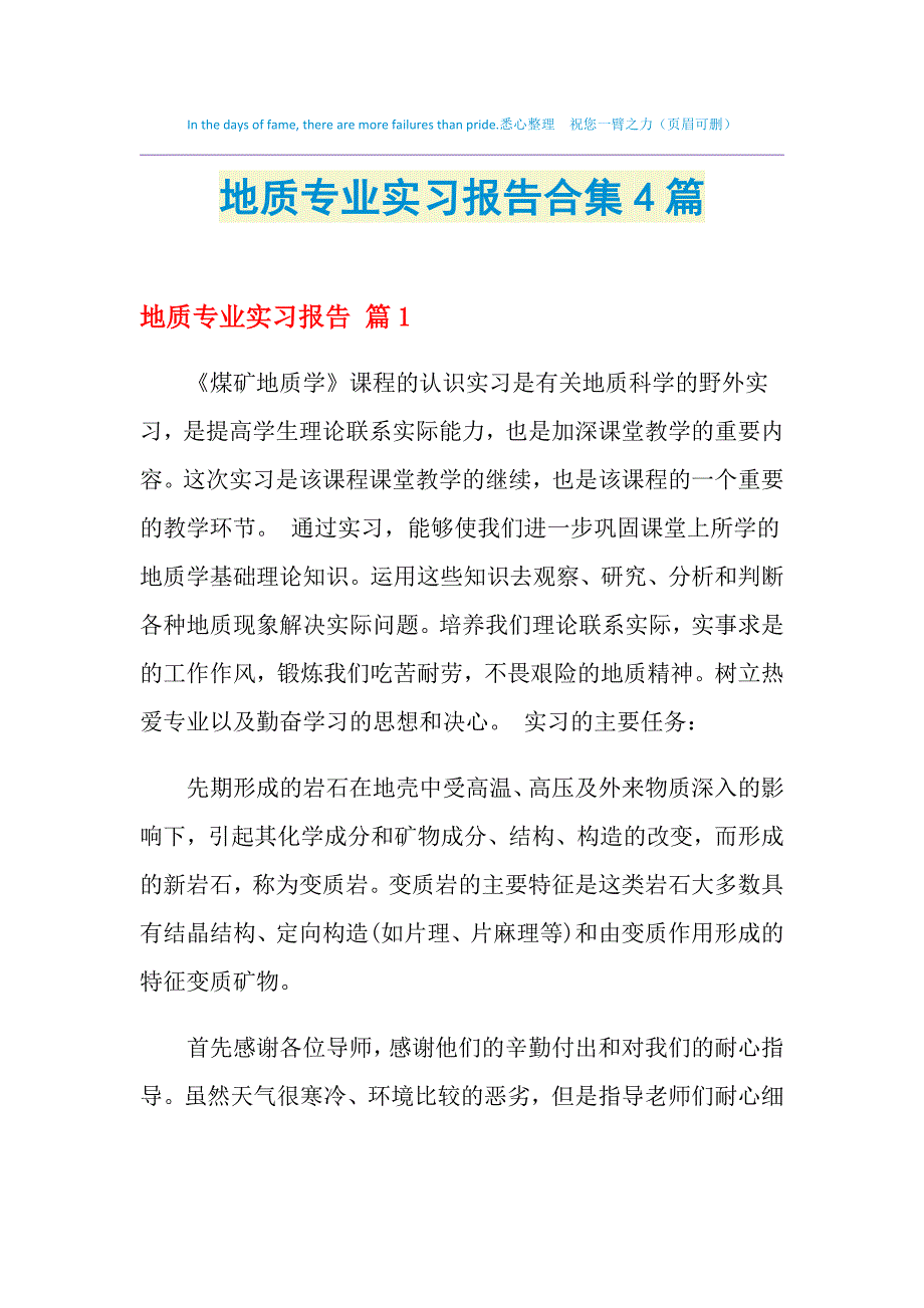 2021年地质专业实习报告合集4篇_第1页