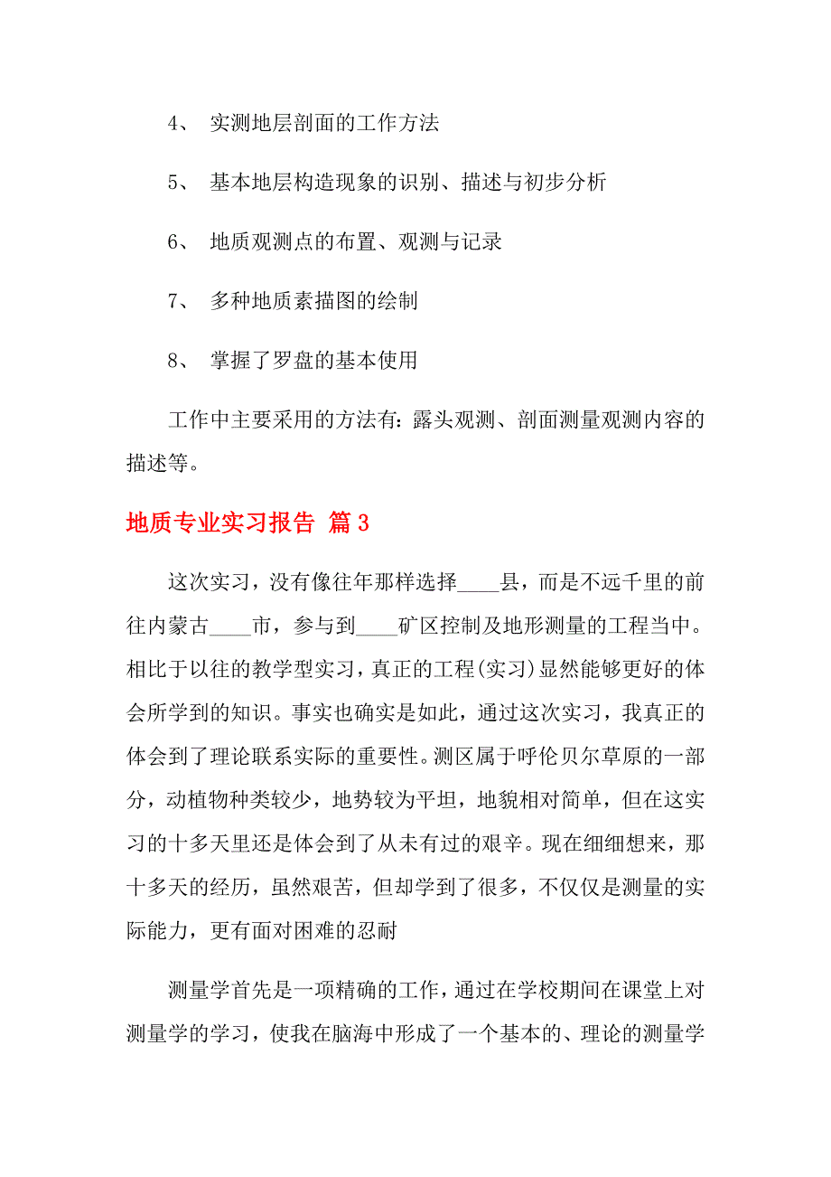 2021年地质专业实习报告合集4篇_第3页