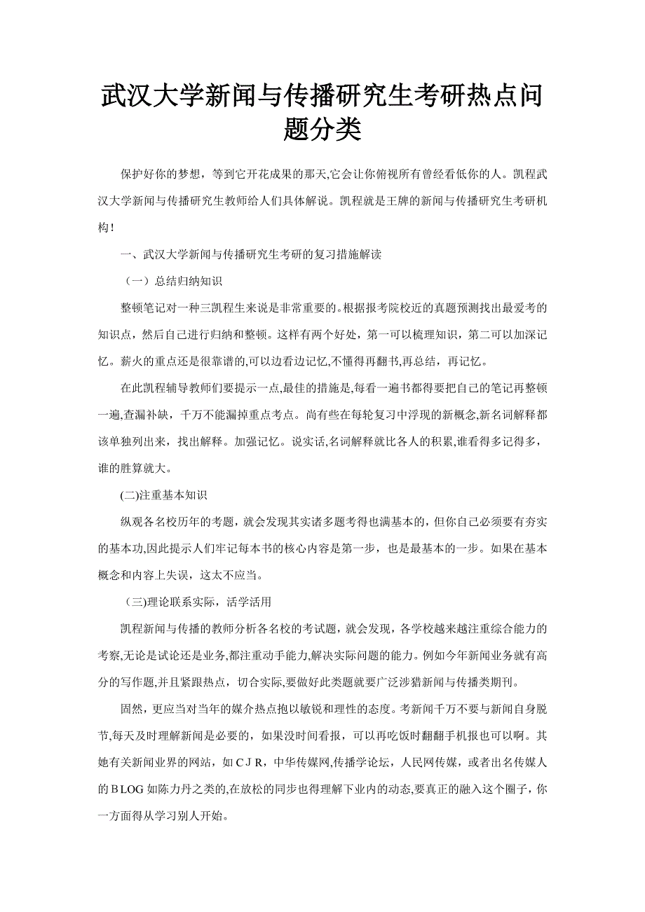 武汉大学新闻与传播硕士考研热点问题分类_第1页