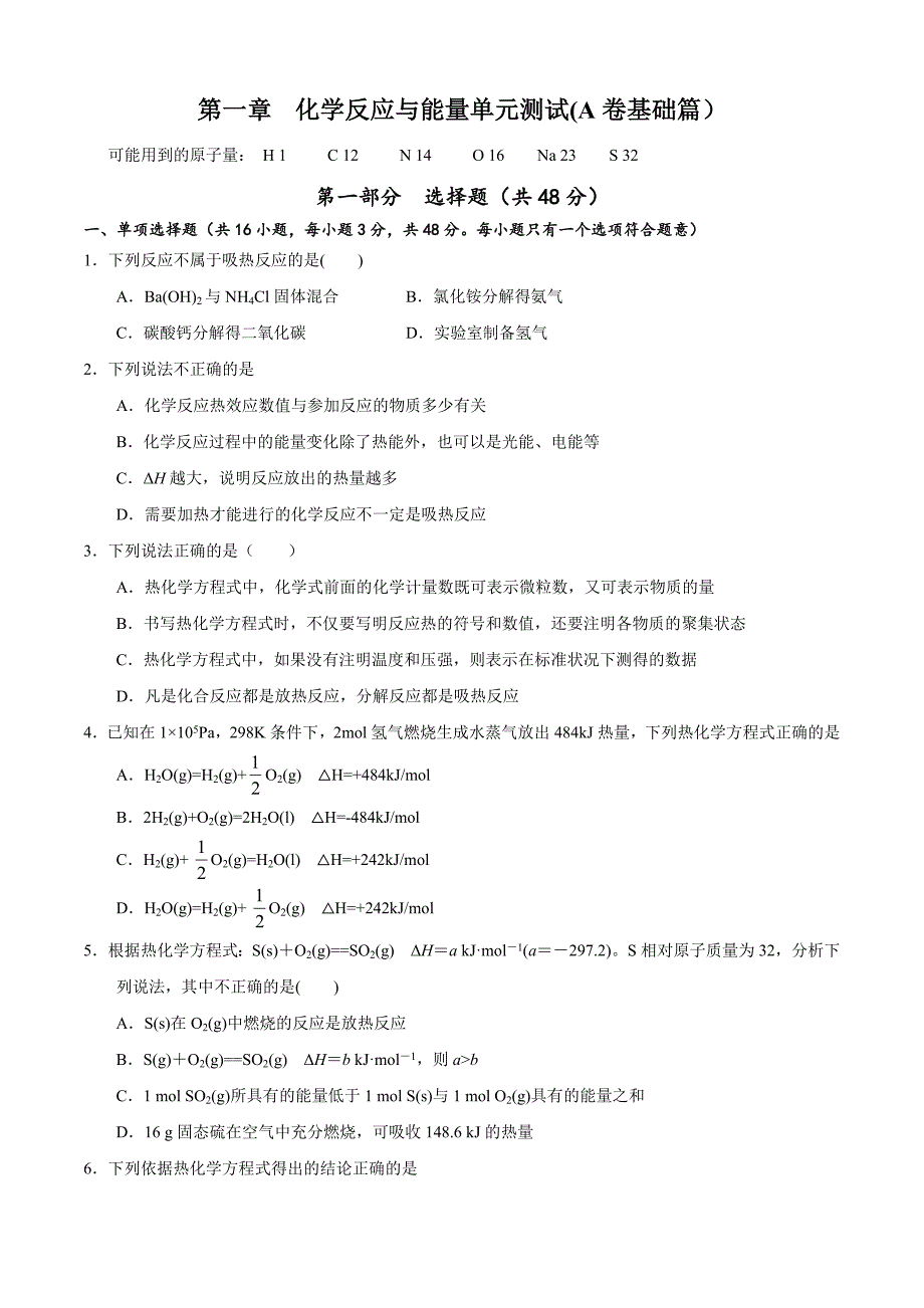 第一章化学反应与能量单元测试_第1页