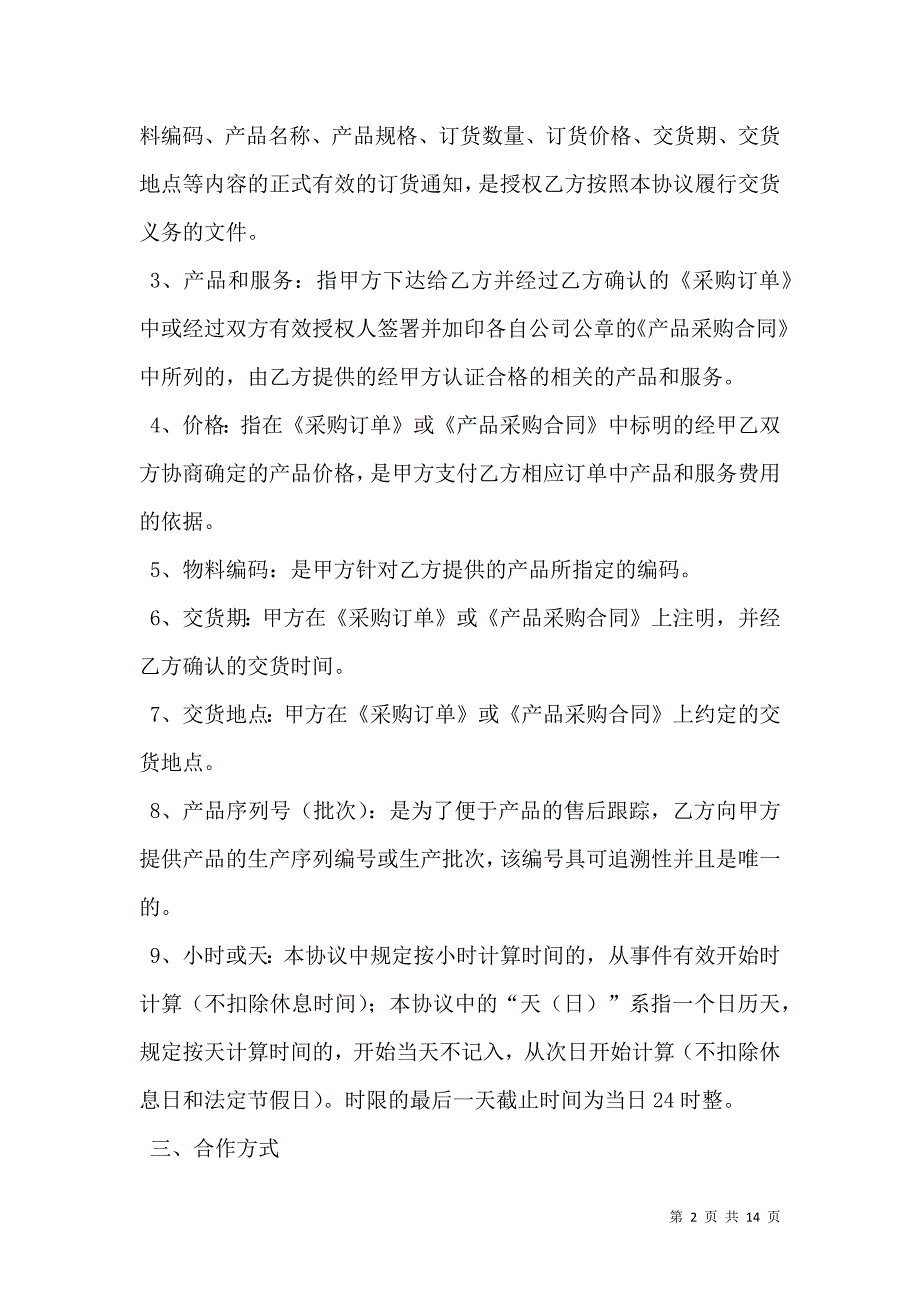 战略采购合作框架协议_第2页