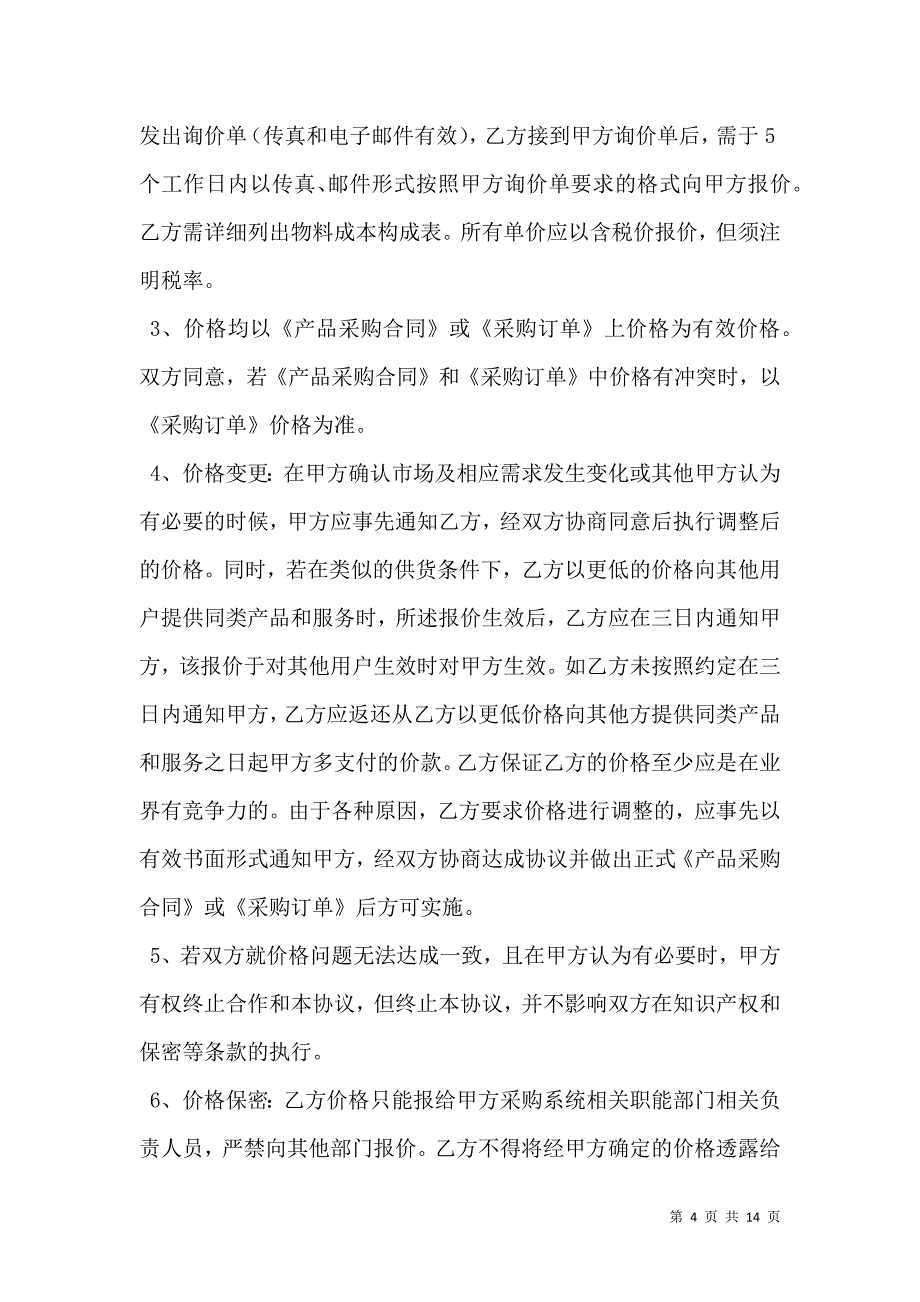 战略采购合作框架协议_第4页