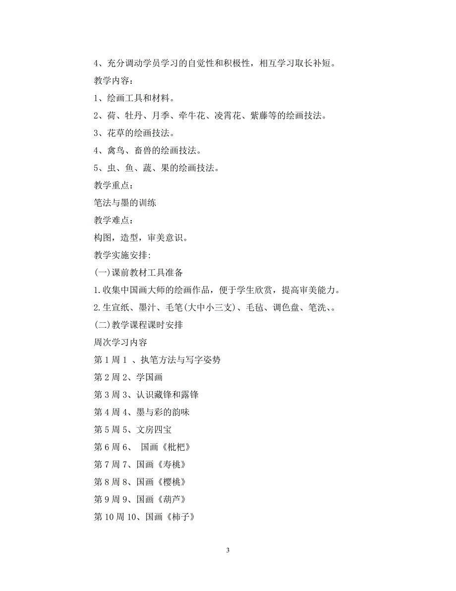 [精编]学生国画班教学计划_第3页