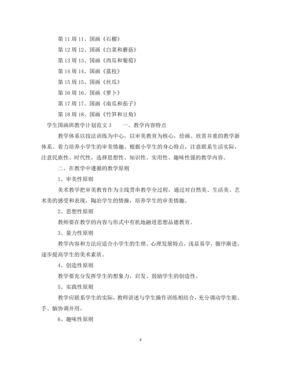 [精编]学生国画班教学计划_第4页