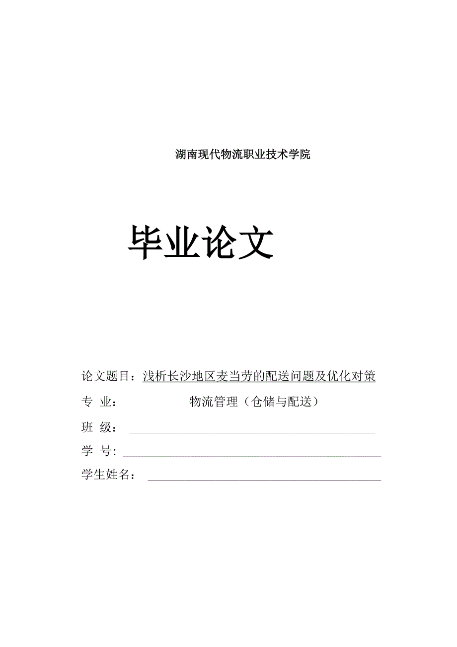 论文-长沙地区麦当劳的配送问题及优化对策_第1页