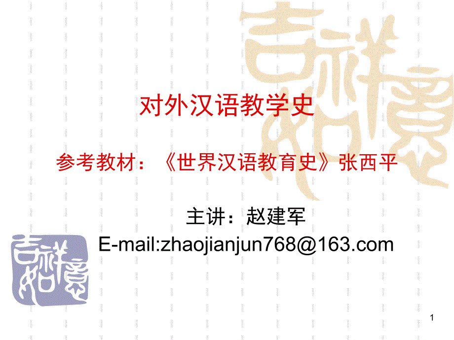 对外汉语教学史第一章PPT课件_第1页