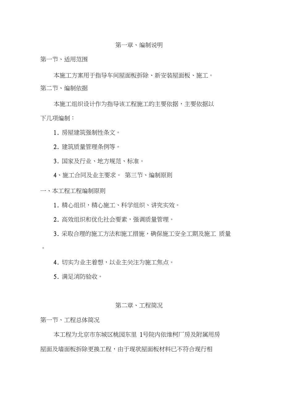 彩钢板屋面板泡沫板拆除、更换屋面板施工专业技术方案_第2页