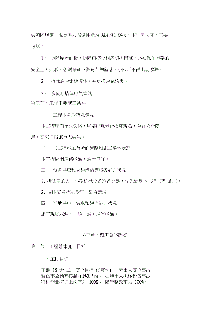 彩钢板屋面板泡沫板拆除、更换屋面板施工专业技术方案_第3页