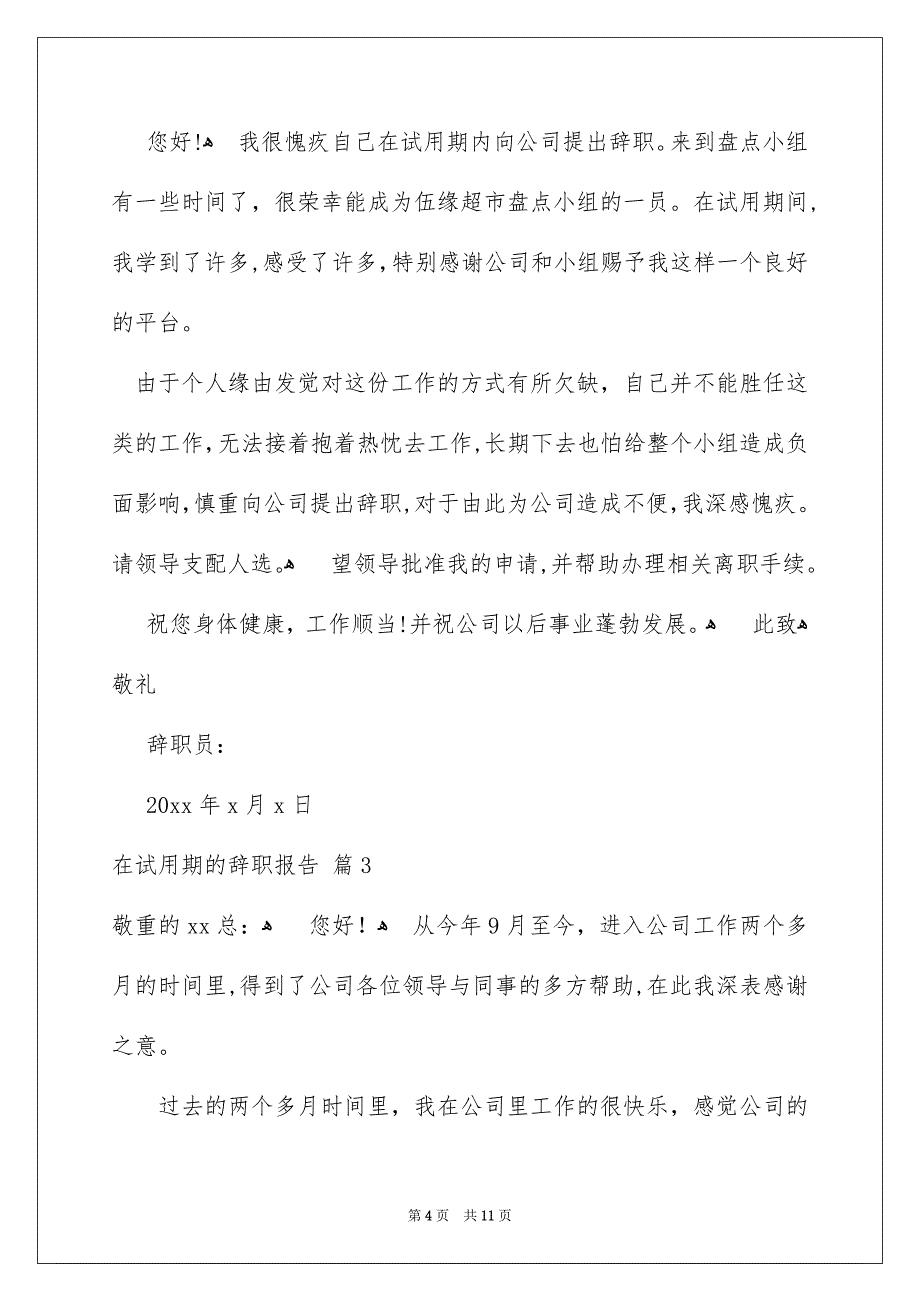 在试用期的辞职报告模板合集7篇_第4页