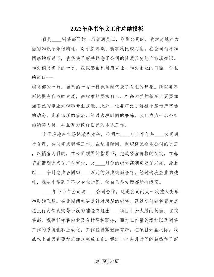 2023年秘书年底工作总结模板(三篇).doc