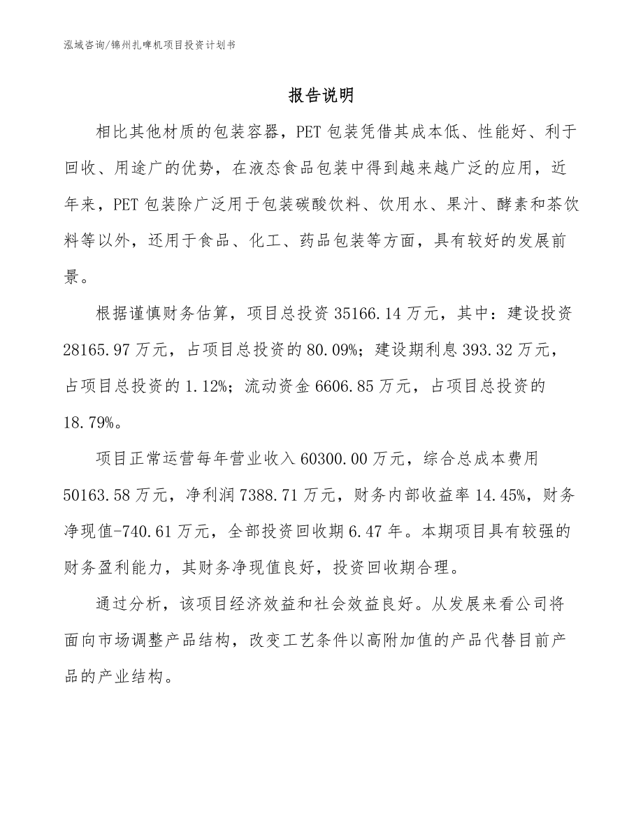 锦州扎啤机项目投资计划书（模板参考）_第1页