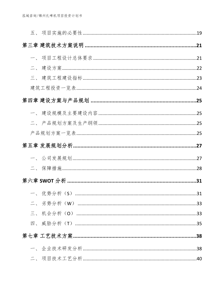 锦州扎啤机项目投资计划书（模板参考）_第3页