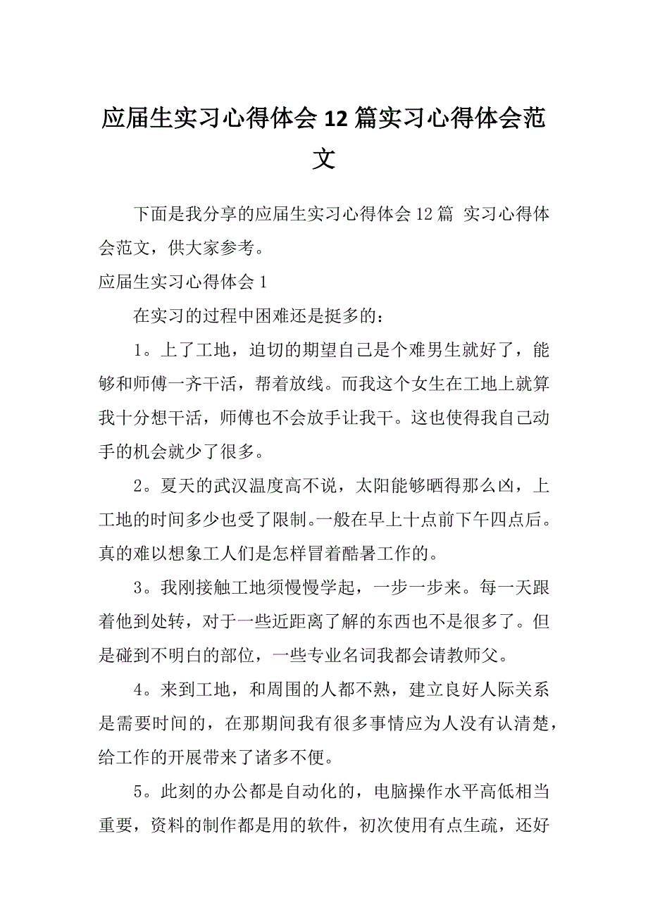 应届生实习心得体会12篇实习心得体会范文_第1页