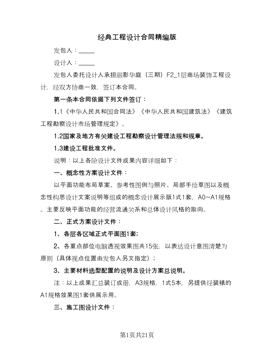 经典工程设计合同精编版（四篇）.doc_第1页