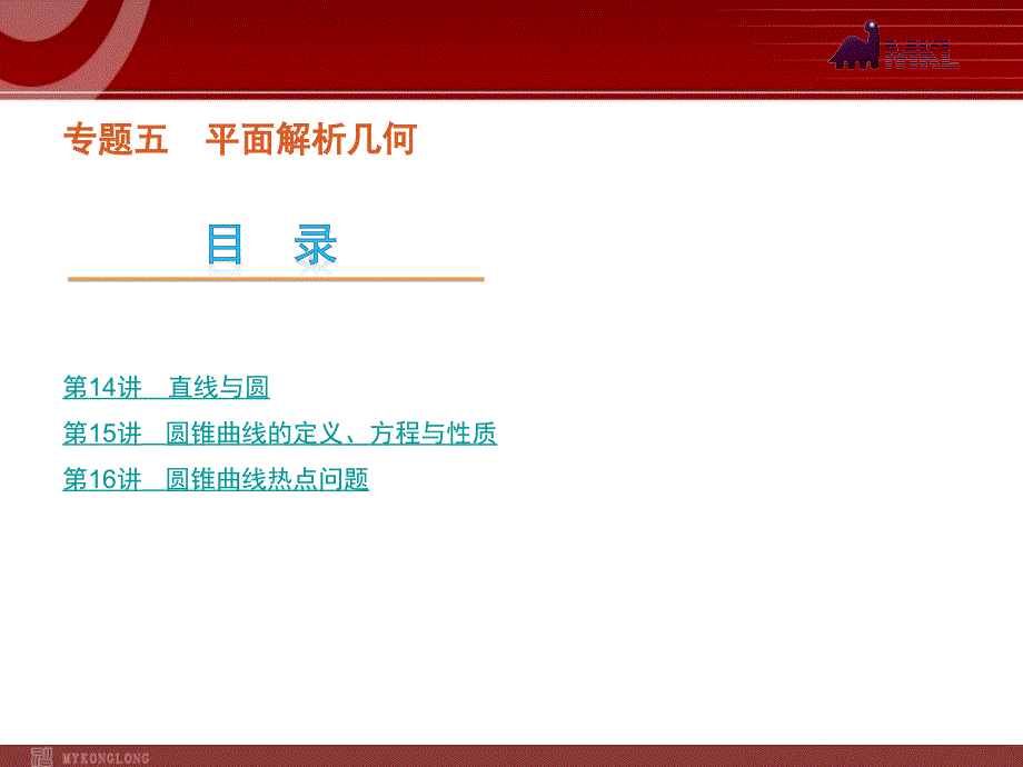 2012届高考数学（文）二轮复习方案课件（课标版）第14讲　直线与圆_第1页