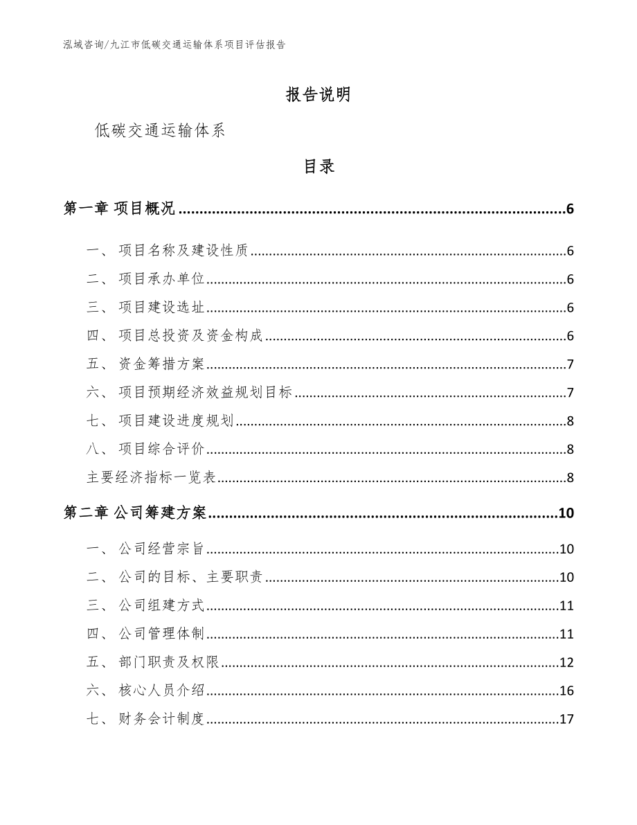 九江市低碳交通运输体系项目评估报告【参考范文】_第1页