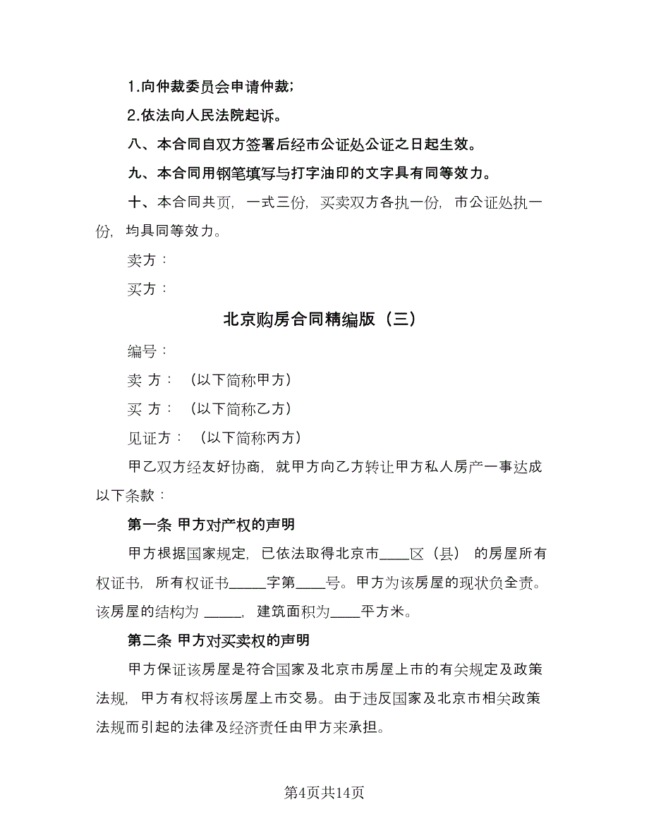 北京购房合同精编版（六篇）_第4页