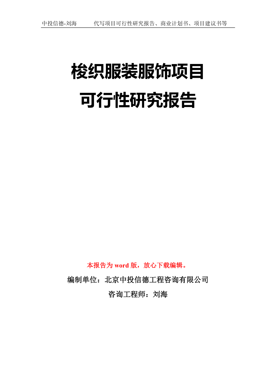 梭织服装服饰项目可行性研究报告模板-立项备案拿地_第1页