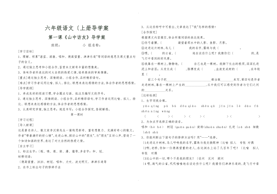 人版小学语文六年级上册导学案全册_第1页