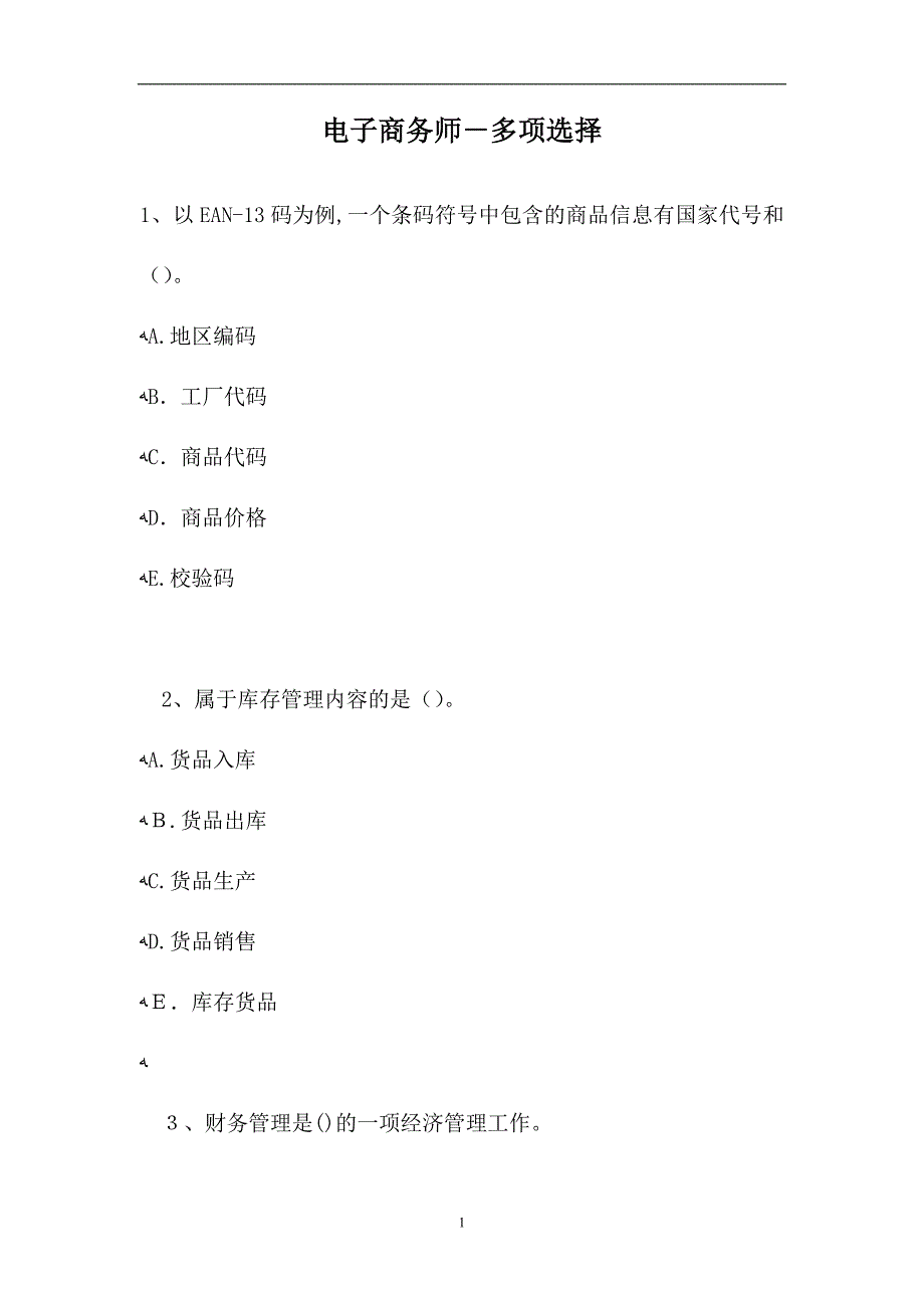 电子商务师多项选择6试题_第1页