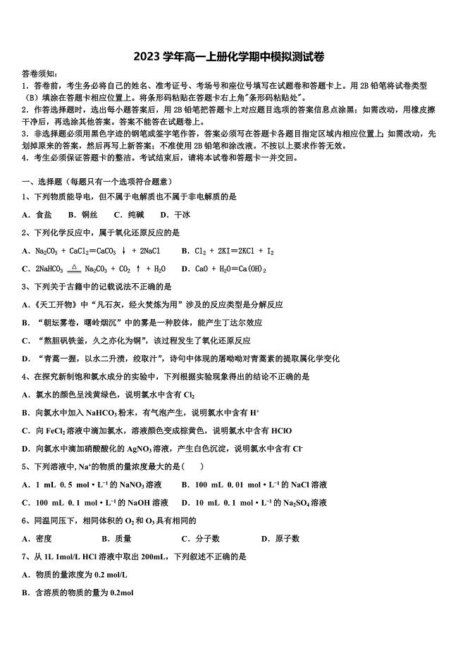 2023学年内蒙古包钢一中化学高一上册期中监测试题含解析.doc