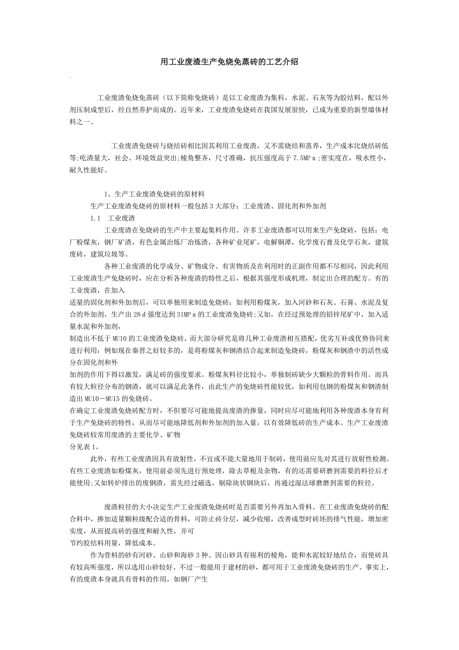 工业废渣做免烧砖工艺介绍_第1页